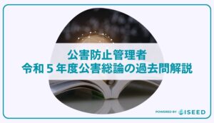 公害防止管理者｜令和５年度公害総論の過去問解説