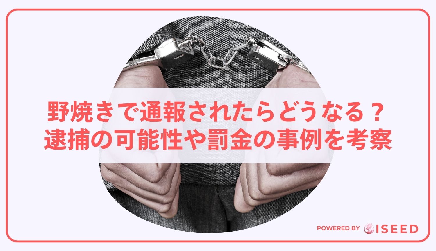 野焼きで通報されたらどうなる？逮捕の可能性や罰金の事例を考察