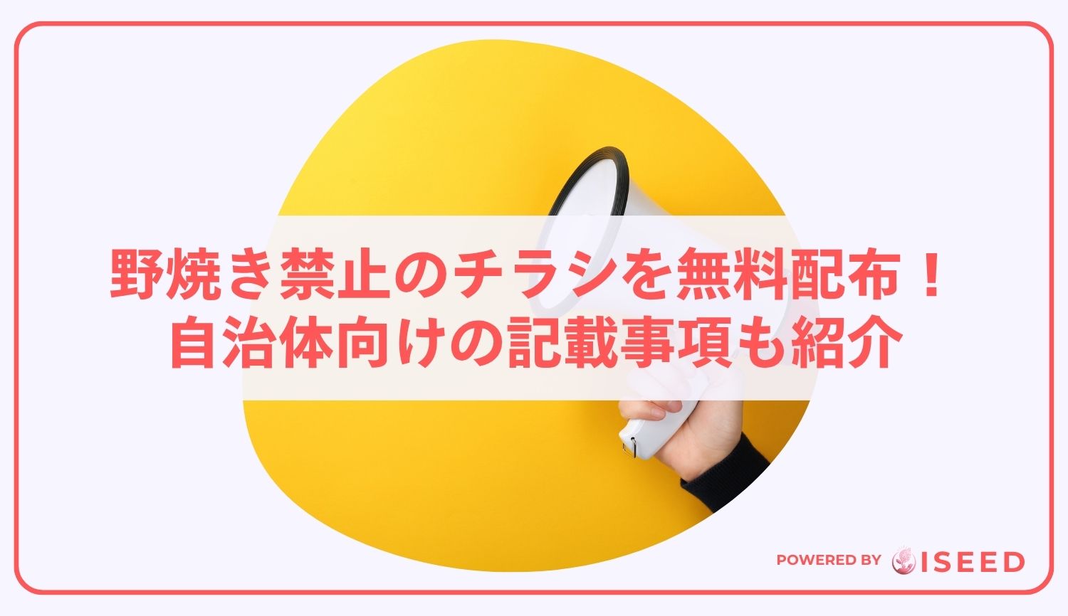 野焼き禁止のチラシを無料配布！自治体向けの記載事項も紹介