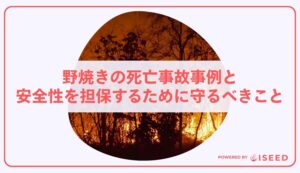 野焼きの死亡事故事例と安全性を担保するために守るべきこと