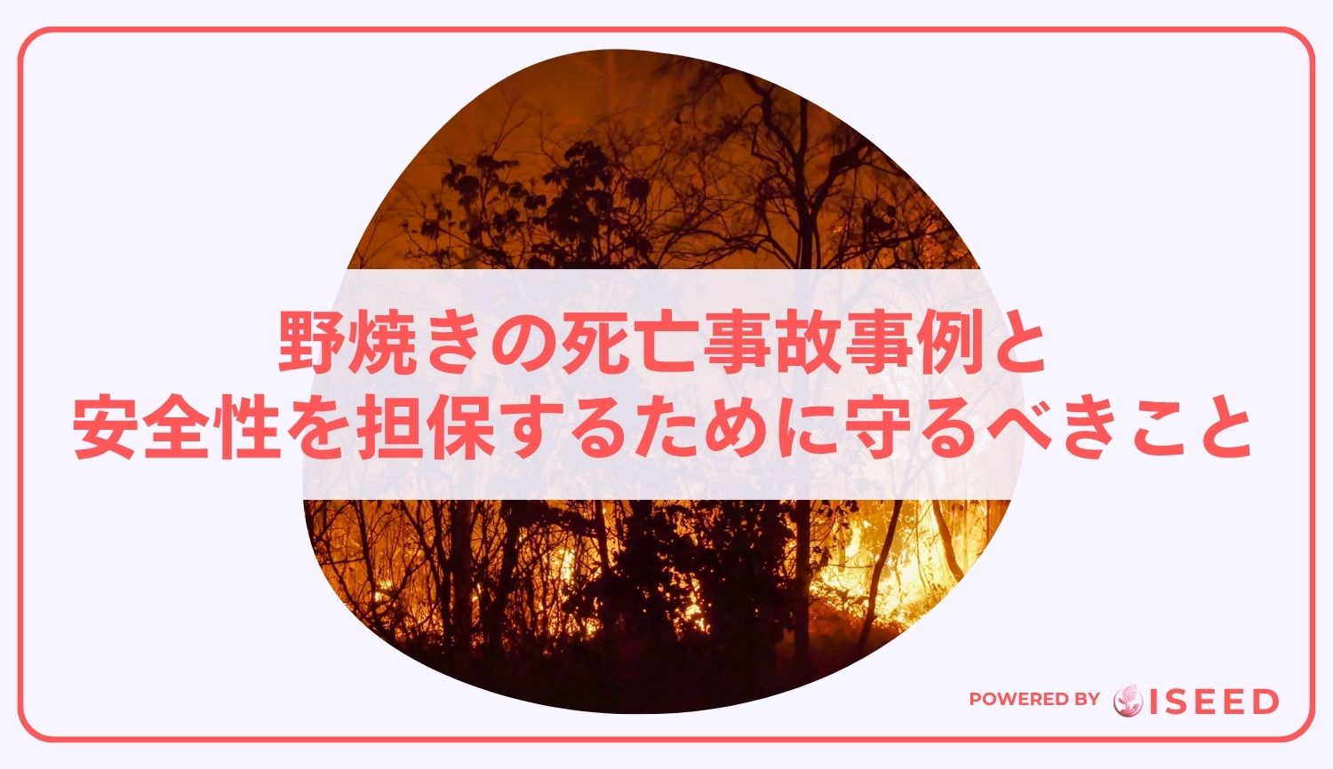 野焼きの死亡事故事例と安全性を担保するために守るべきこと