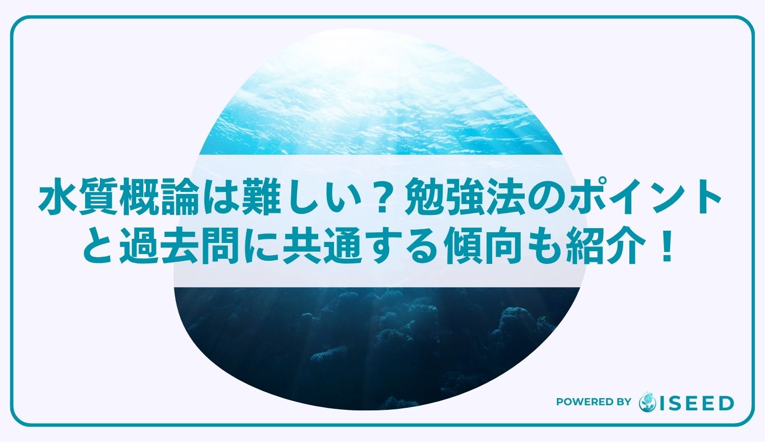 水質概論は難しい？勉強法のポイントと過去問に共通する傾向も紹介！