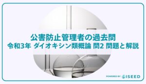 公害防止管理者の過去問｜令和3年 ダイオキシン類概論 問２ 問題と解説
