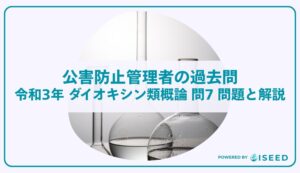 公害防止管理者の過去問｜令和3年 ダイオキシン類概論 問７ 問題と解説