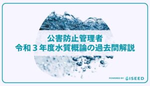 公害防止管理者｜令和３年度水質概論の過去問解説