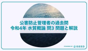 公害防止管理者の過去問｜令和4年 水質概論 問３ 問題と解説