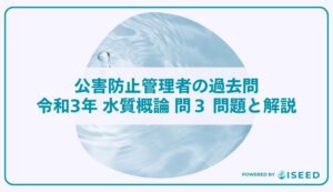 公害防止管理者の過去問｜令和3年 水質概論 問３ 問題と解説