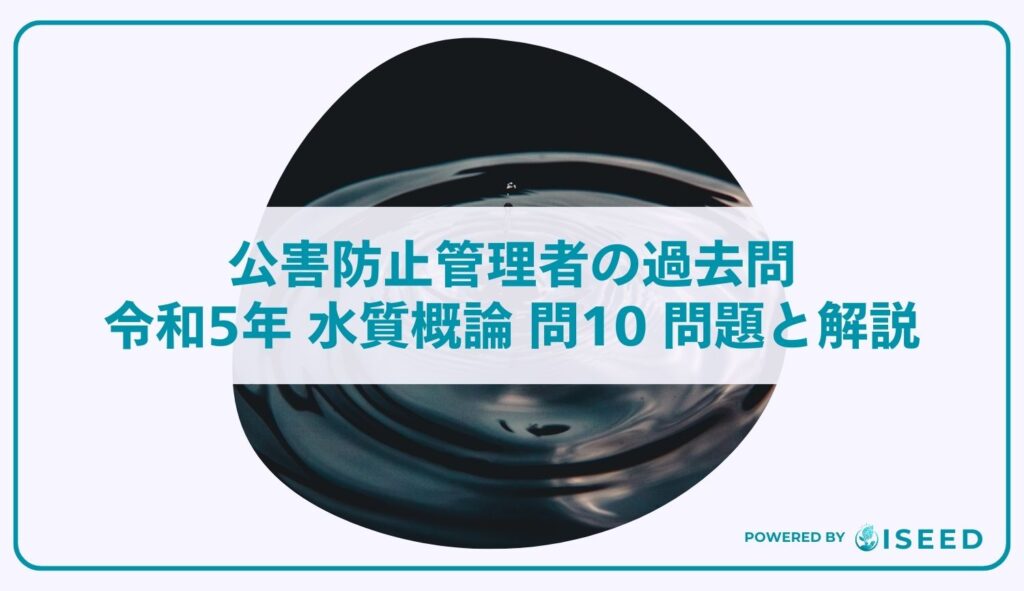 公害防止管理者の過去問｜令和5年 水質概論 問１０ 問題と解説