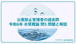 公害防止管理者の過去問｜令和6年 水質概論 問５ 問題と解説