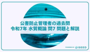 公害防止管理者の過去問｜令和7年 水質概論 問７ 問題と解説