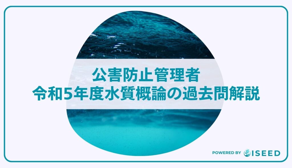 公害防止管理者｜令和５年度水質概論の過去問解説