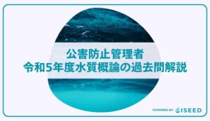 公害防止管理者｜令和５年度水質概論の過去問解説