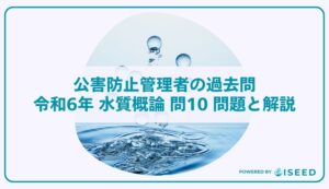 公害防止管理者の過去問｜令和6年 水質概論 問１０ 問題と解説
