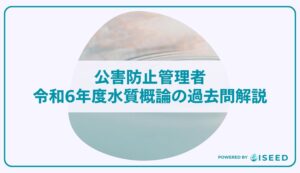 公害防止管理者｜令和６年度水質概論の過去問解説