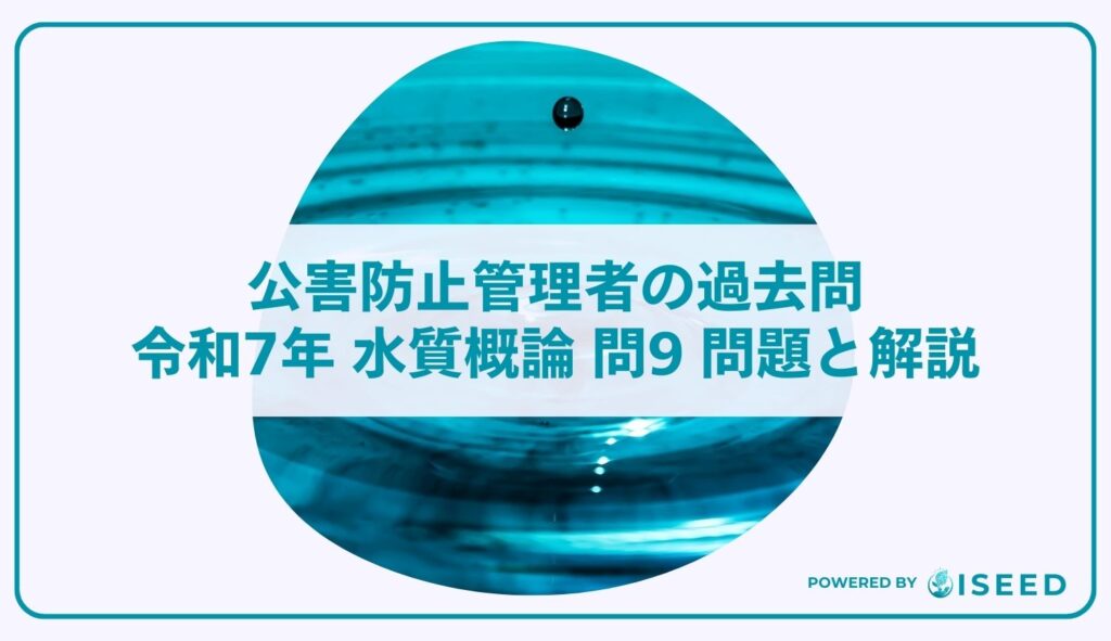 公害防止管理者の過去問｜令和7年 水質概論 問９ 問題と解説