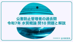 公害防止管理者の過去問｜令和7年 水質概論 問１０ 問題と解説