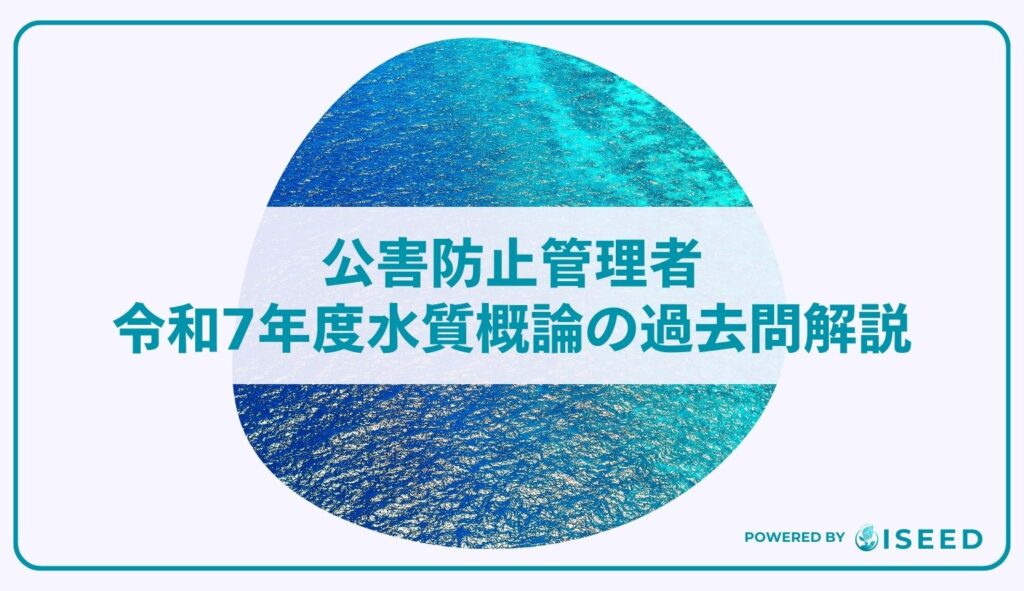 公害防止管理者｜令和７年度水質概論の過去問解説