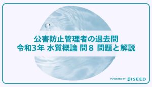 公害防止管理者の過去問｜令和3年 水質概論 問８ 問題と解説