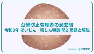 公害防止管理者の過去問｜令和3年 ばいじん・粉じん特論 問２ 問題と解説