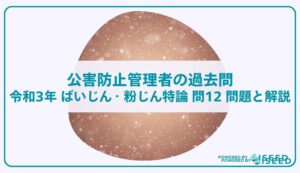 公害防止管理者の過去問｜令和3年 ばいじん・粉じん特論 問１２  問題と解説