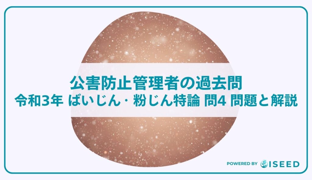 公害防止管理者の過去問｜令和3年 ばいじん・粉じん特論 問４  問題と解説