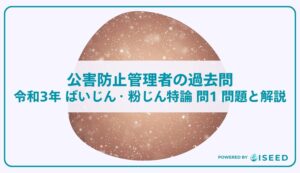 公害防止管理者の過去問｜令和3年 ばいじん・粉じん特論 問１ 問題と解説