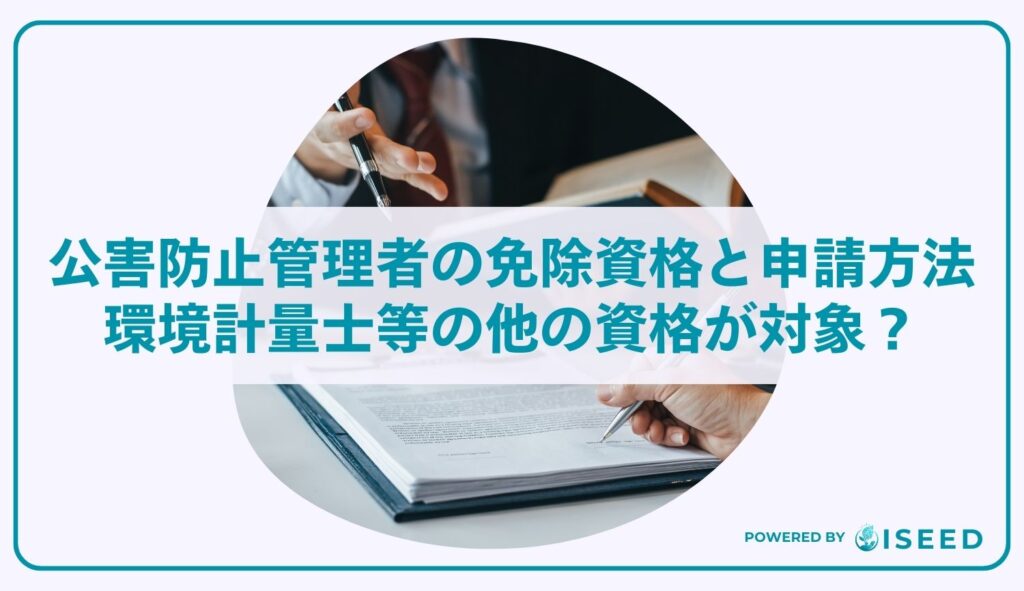 公害防止管理者の免除資格と申請方法｜環境計量士等の他の資格が対象？