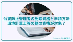 公害防止管理者の免除資格と申請方法｜環境計量士等の他の資格が対象？