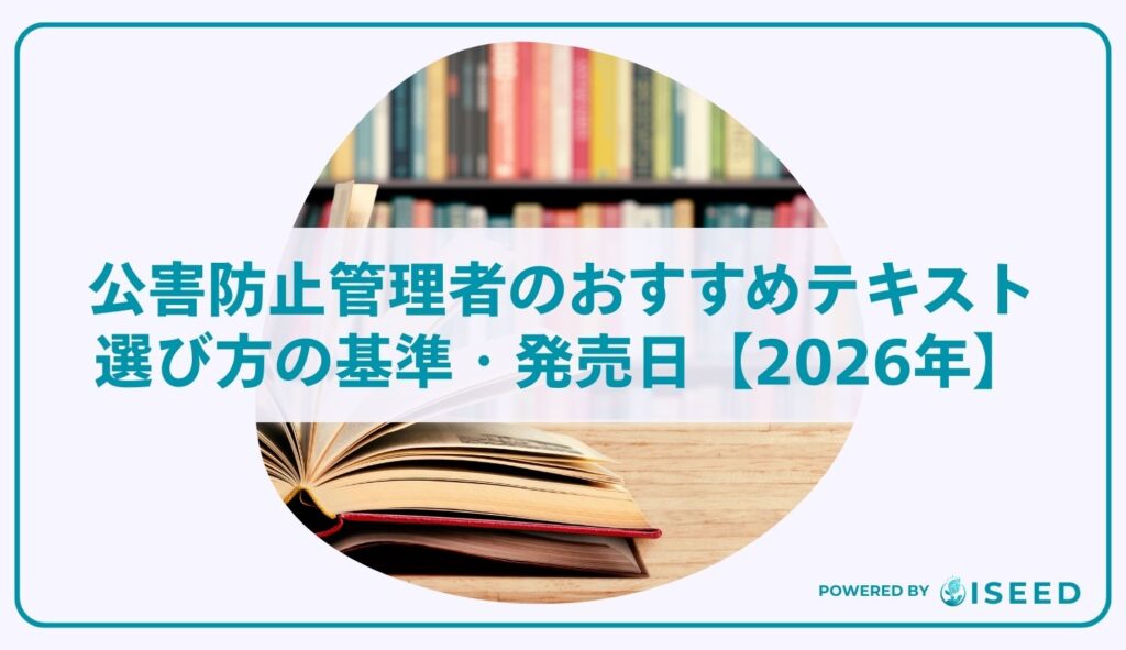 公害防止管理者のおすすめテキスト・選び方の基準・発売日【2026年】