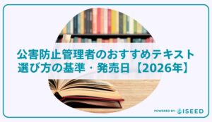 公害防止管理者のおすすめテキスト・選び方の基準・発売日【2026年】