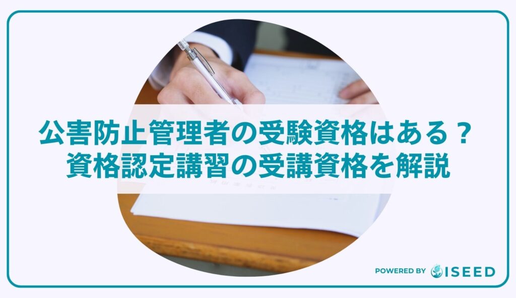 公害防止管理者の受験資格はある？資格認定講習の受講資格を解説