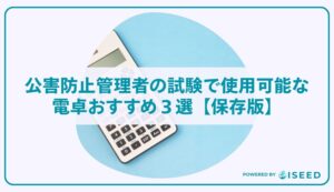 公害防止管理者の試験で使用可能な電卓おすすめ３選【保存版】