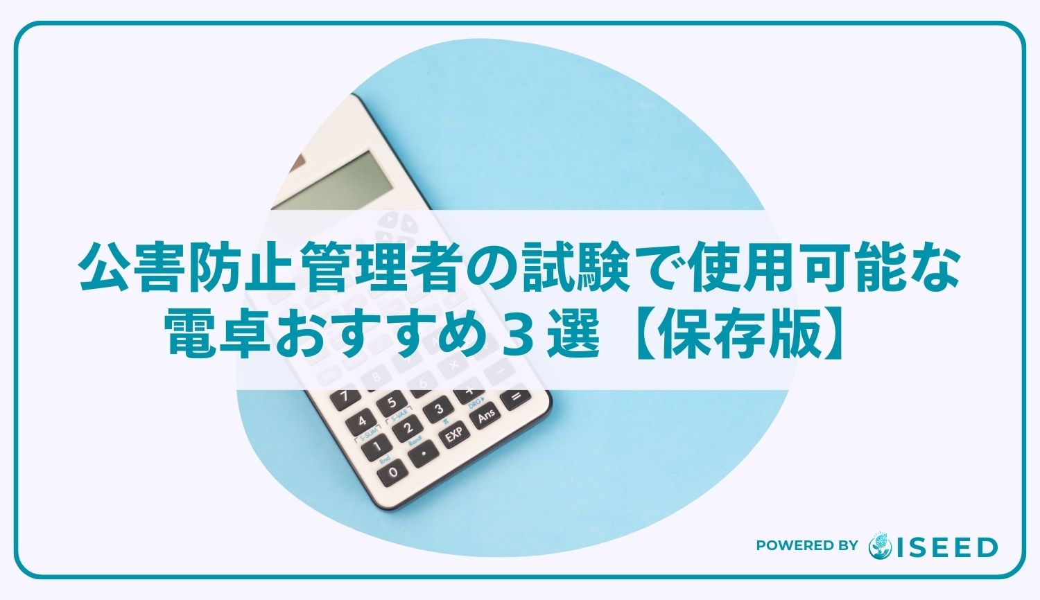 公害防止管理者の試験で使用可能な電卓おすすめ３選【保存版】