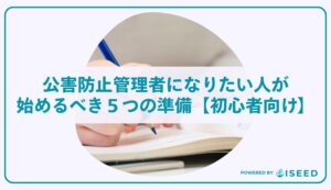 公害防止管理者になりたい人が始めるべき５つの準備【初心者向け】