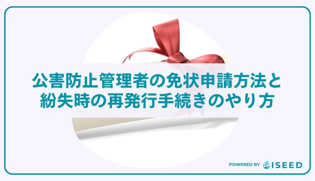 公害防止管理者の免状申請方法と紛失時の再発行手続きのやり方