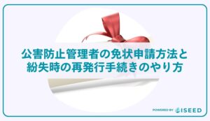 公害防止管理者の免状申請方法と紛失時の再発行手続きのやり方