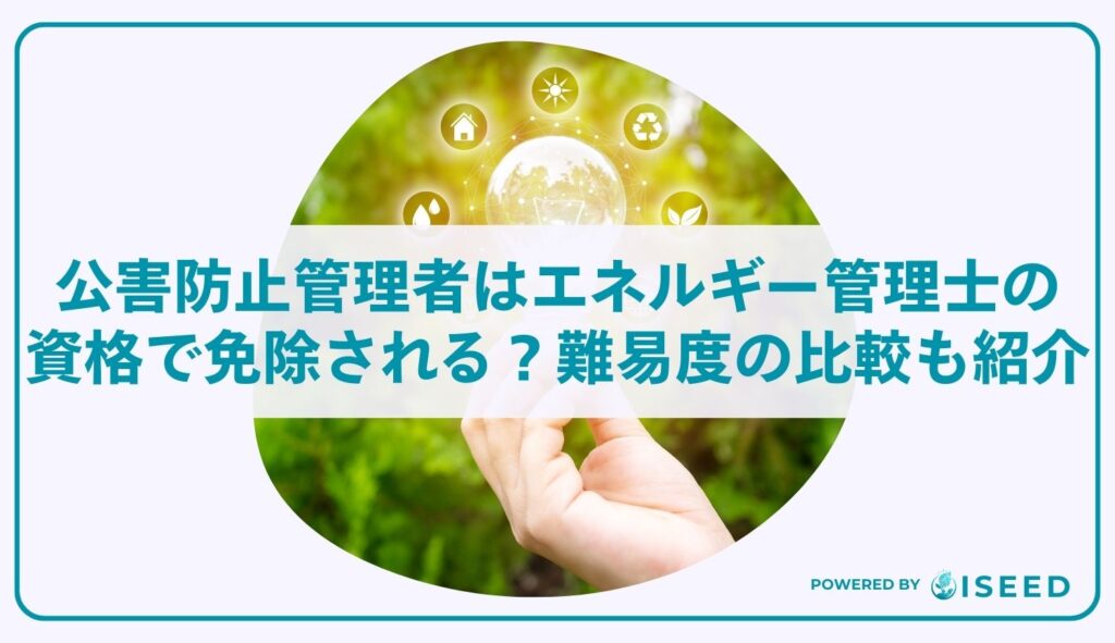 公害防止管理者はエネルギー管理士の資格で免除される？難易度の比較も紹介