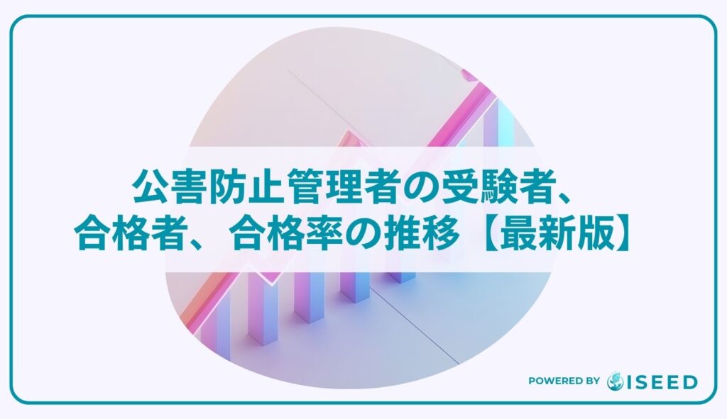 公害防止管理者の受験者・合格者・合格率の推移【最新版】