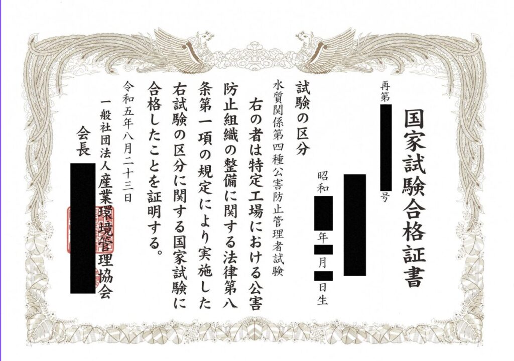 公害防止管理者の免状