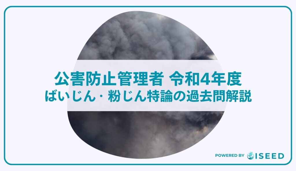 公害防止管理者｜令和４年度ばいじん・粉じん特論の過去問解説