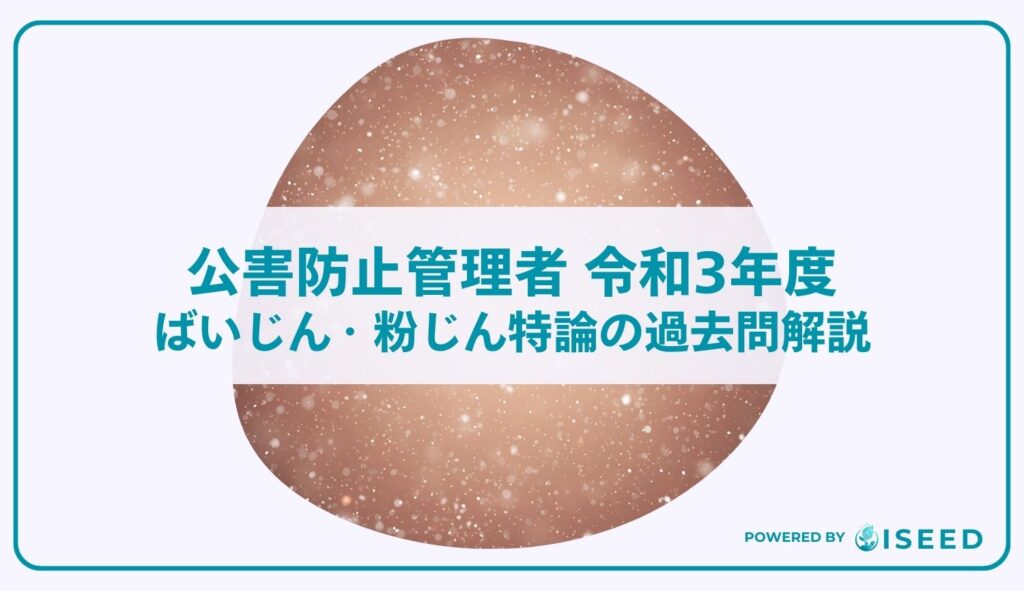 公害防止管理者｜令和３年度ばいじん・粉じん特論の過去問解説