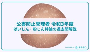 公害防止管理者｜令和３年度ばいじん・粉じん特論の過去問解説