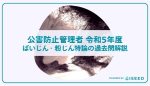 公害防止管理者｜令和５年度ばいじん・粉じん特論の過去問解説