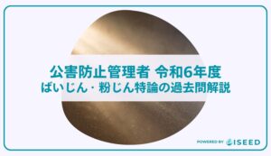 公害防止管理者｜令和６年度ばいじん・粉じん特論の過去問解説