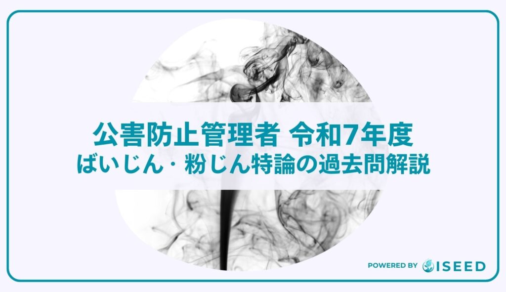 公害防止管理者｜令和７年度ばいじん・粉じん特論の過去問解説