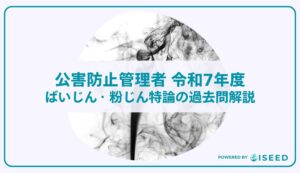公害防止管理者｜令和７年度ばいじん・粉じん特論の過去問解説