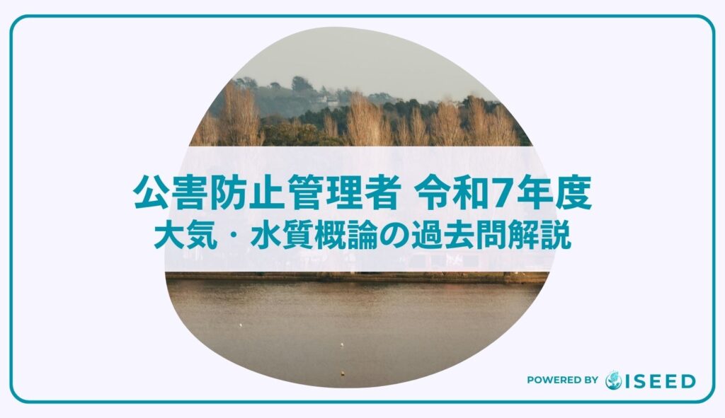 公害防止管理者｜令和７年度大気・水質概論の過去問解説