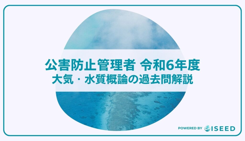 公害防止管理者｜令和６年度大気・水質概論の過去問解説