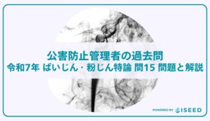 公害防止管理者の過去問｜令和7年 ばいじん・粉じん特論 問１５  問題と解説