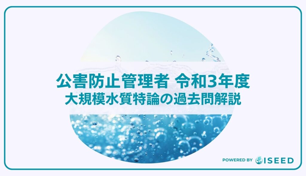 公害防止管理者｜令和３年度大規模水質特論の過去問解説
